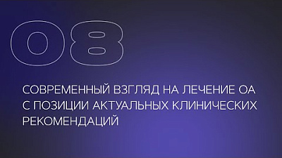 Современный взгляд на лечение ОА с позиции актуальных клинических рекомендаций