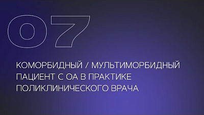 Коморбидный / мультиморбидный пациент с ОА в практике поликлинического врача