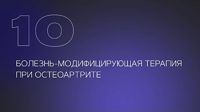 Болезнь-модифицирующая терапия при остеоартрите